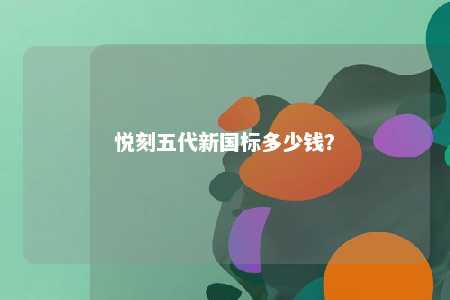 悦刻五代新国标多少钱
？ 